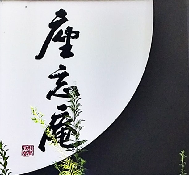座忘庵 ざぼうあん その2 札幌 円山生活日記 座忘庵 ざぼうあん その2 札幌 円山生活日記