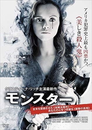 未解決事件を基にした映画 monster モンスター 今まで生きてきた中で一番幸せって思おう 笑おう 未解決事件を基にした映画 monster モンスター 今まで生きてきた中で一番幸せって思おう 笑おう