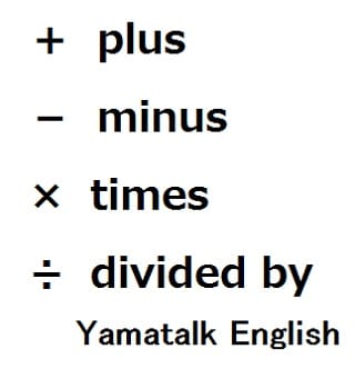 足し算 引き算 掛け算 割り算の英語 東京オンライン英語教室のyamatalk English でジョリーフォニックスも習えます