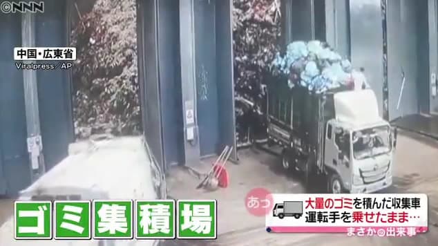 ごみ収集車が運転手を乗せたまま転落の動画 中国 広東省 東京23区のごみ問題を考える