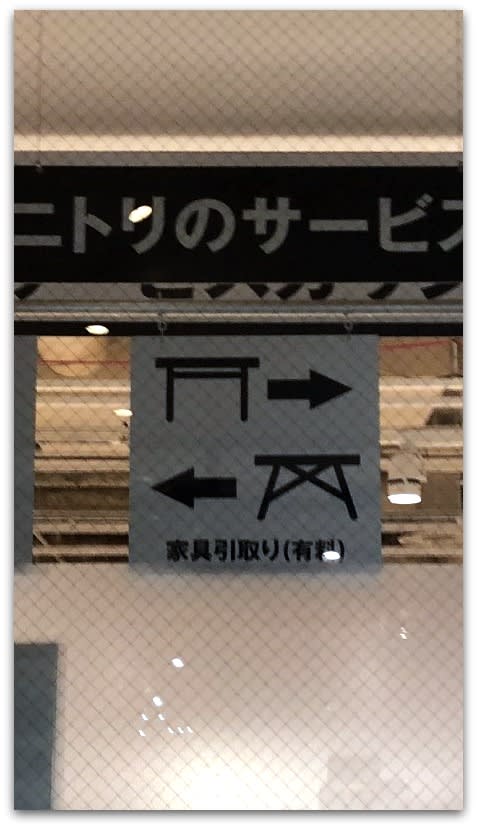 鳥居のある風景 ニトリの家具売り場で見かけた ピクトグラム に思わず反応してしまった件 日々平穏