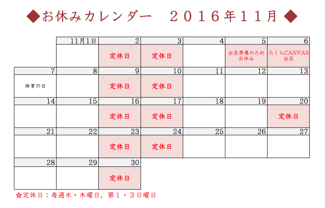 おやすみカレンダー ２０１６年１１月 １０ ２３更新 きゅんとするモノ カフェ Shirokuma Ya