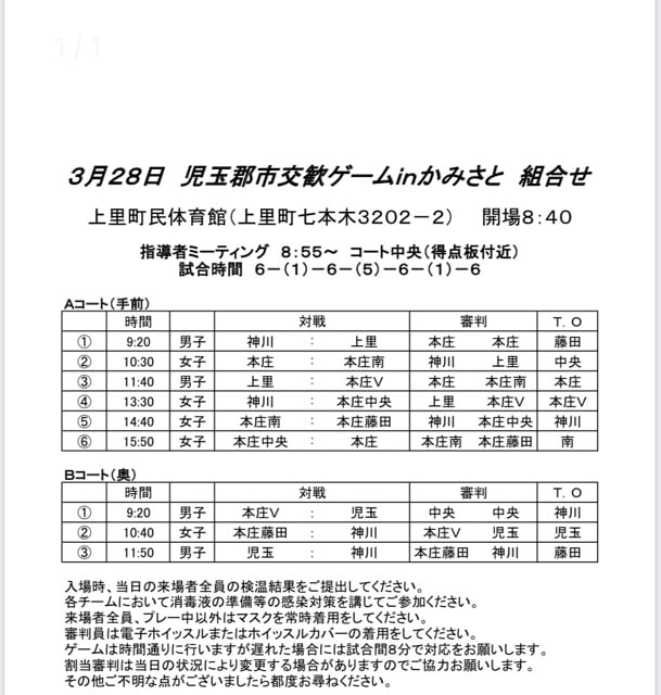 令和3年3月28日 児玉郡市交歓ゲームの日程 本庄中央ミニバスケット 伝言板