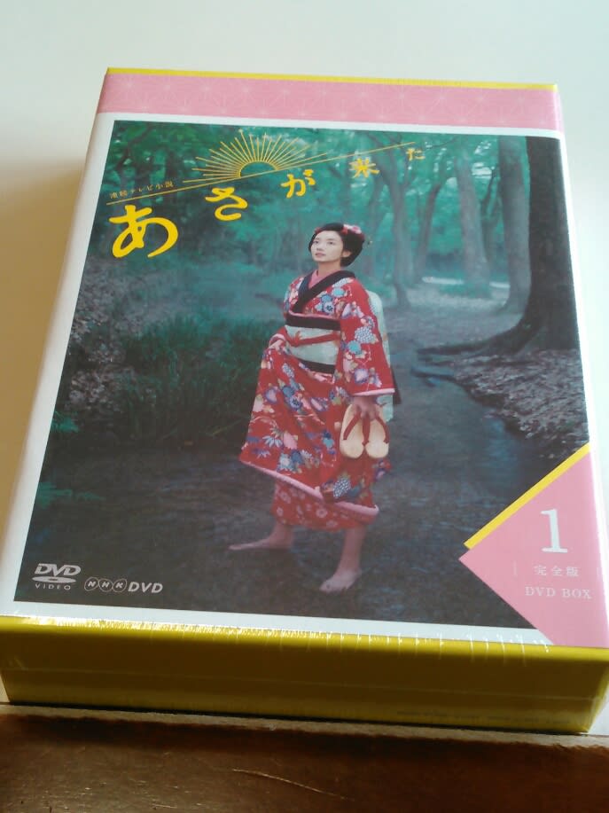 連続テレビ小説・あさが来た・完全版DVDBOX1 - ビギナークリスチャン♪シズコの縁側