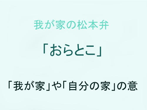 我が家の松本弁　「おらとこ」