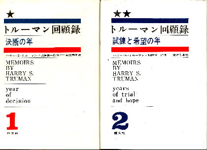 新装版 トルーマン回顧録 1&2(全2冊揃い) 新装版 トルーマン回顧