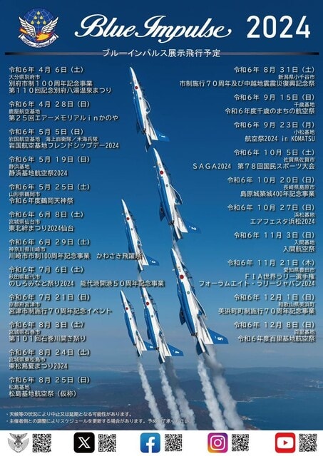 ブルーインパルス2024年度シーズン展示飛行予定発表 - FROM