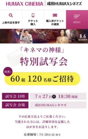 成田でも キネマの神様 特別試写会 夢見る時間が過ぎたら