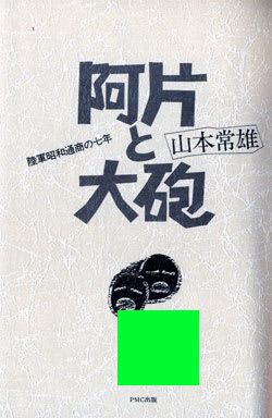 阿片と大砲―陸軍昭和通商の七年 (1985年)本