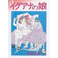 イグアナの娘 萩尾望都 満天横丁に住まう妖怪のひとり言