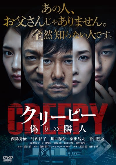 クリーピー 偽りの隣人 銀幕大帝a