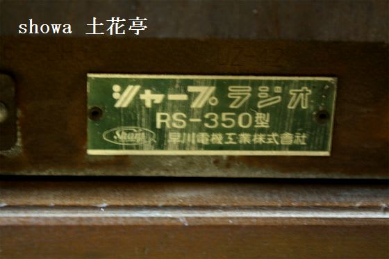 早川電機工業(シャープ)真空管ラジオ:RS-350型/完成 早川電機工業(シャープ)真空管ラジオ:RS-350型/完成