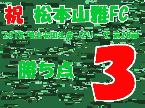 祝　松本山雅FC　2018 明治安田生命 J2リーグ 第28節　勝ち点3