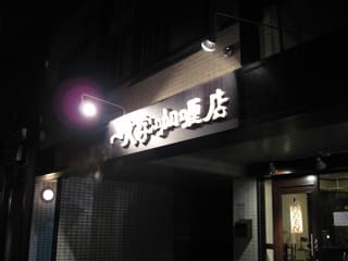 一文字カリー店 札幌市白石区 旭山ら めん通り 一文字カリー店 札幌市白石区 旭山ら めん通り