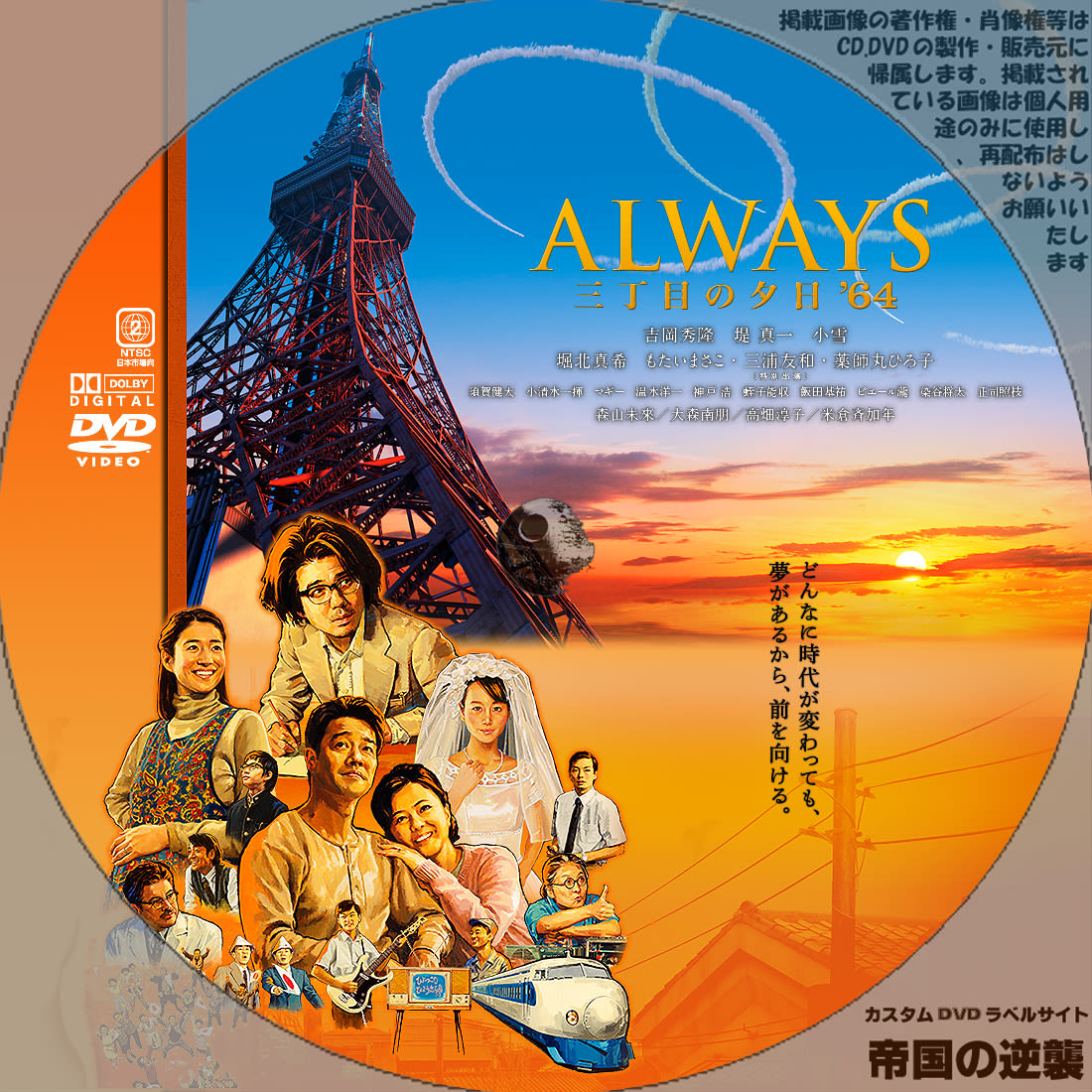 Always 三丁目の夕日 64 カスタムdvdラベル Dvdレーベル 新作映画のdvdラベル 帝国の逆襲