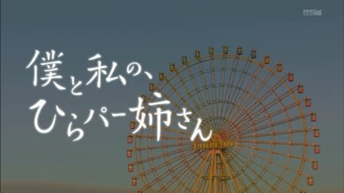 ドラマスペシャル 僕と私の ひらパー姉さん に6代目おけいはん登場 なのにオイラは京都へゆくの ドラマスペシャル 僕と私の ひらパー姉さん に6代目おけいはん登場 なのにオイラは京都へゆくの