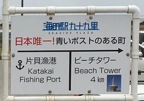 千葉県 片貝海岸 海の駅 青いポスト 白井 一裕 社長のブログ 千葉県 片貝海岸 海の駅 青いポスト 白井 一裕 社長のブログ