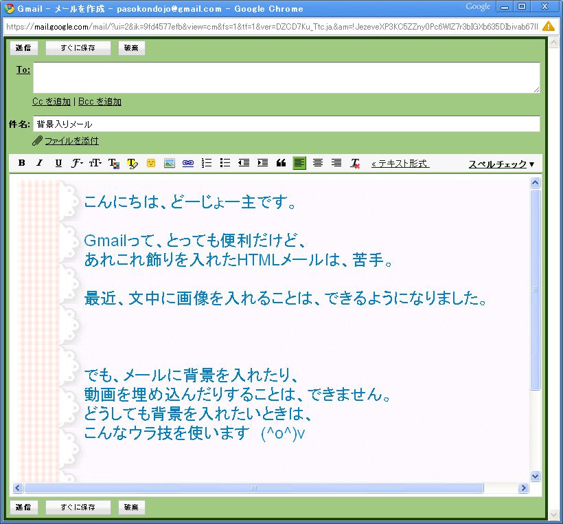 Gmailで 背景入りメールを送るウラ技 今日のどーじょー主