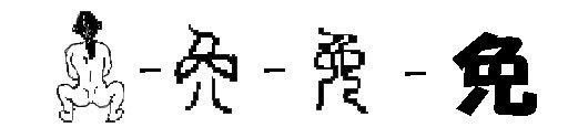 女偏の漢字の字源 について考える 団塊オヤジの短編小説goo 女偏の漢字の字源 について考える 団塊オヤジの短編小説goo