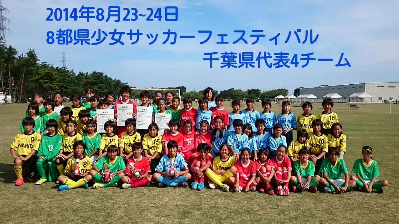 第12回8都県少女サッカーフェスティバル ガールズエイト関東大会 頑張れ 市川fcレディース 第12回8都県少女サッカーフェスティバル ガールズエイト関東大会 頑張れ 市川fcレディース