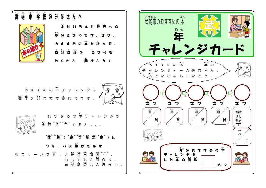 おすすめ本の チャレンジカード がスタート １０月２日エポカル祭に参加 武雄小学校の学校ブログです