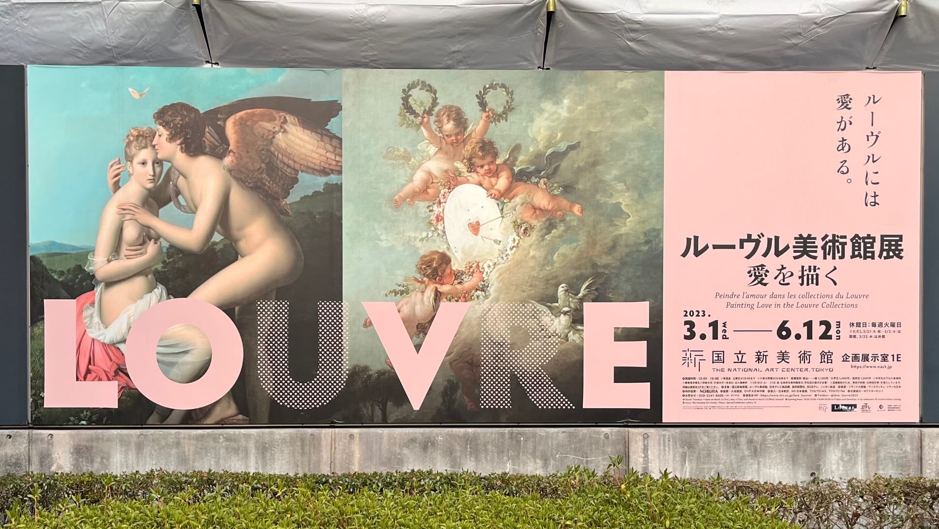 2023年のルーヴル美術館展「愛を描く」（国立新美術館） - 東京で