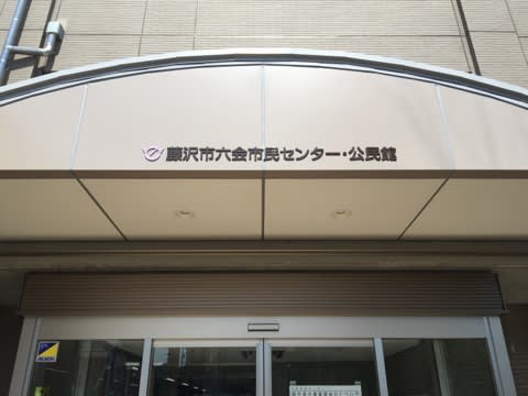 新装開店 六会市民センター ウオーキング 昼食 Song1234です こんにちは お元気ですか