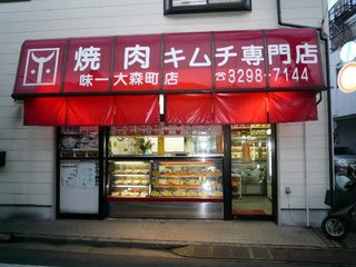 味一 韓国惣菜 焼肉 キムチ専門店 おいでよ 大森町