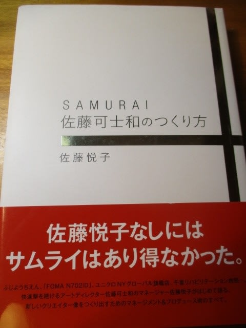 Samurai佐藤可士和のつくり方 SAMURAI 佐藤可士和のつくり方 改訂新版 | 悦子, 佐藤 |本
