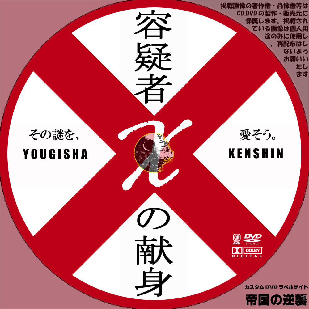 容疑者xの献身 Dvdレーベル Dvdラベル 新作映画のdvdラベル 帝国の逆襲 容疑者xの献身 Dvdレーベル Dvdラベル 新作映画のdvdラベル 帝国の逆襲