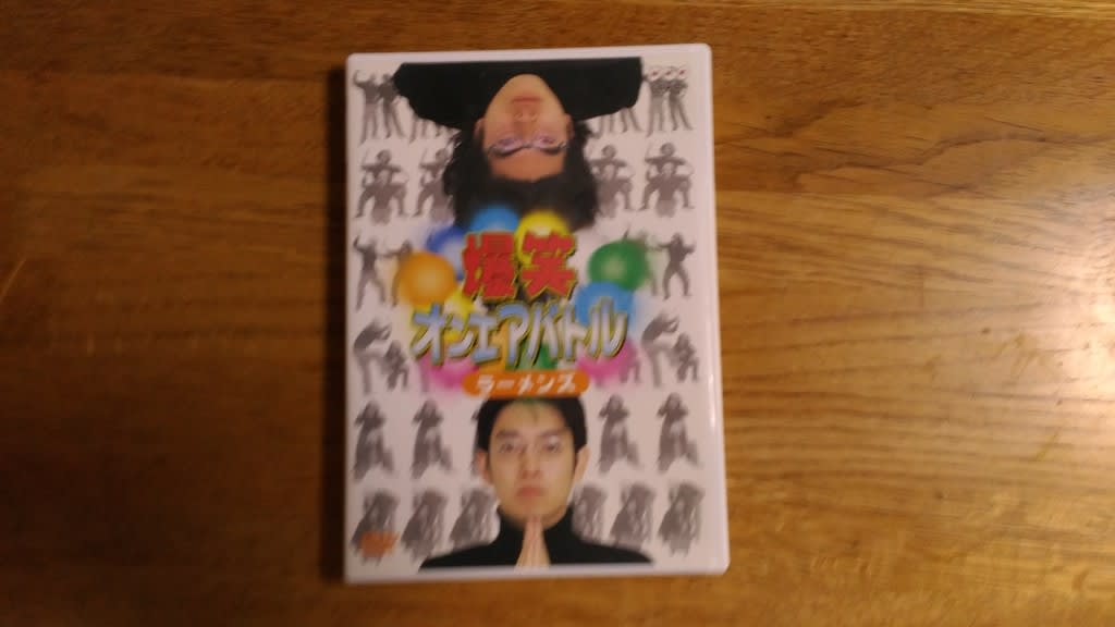 Dvd 爆笑オンエアバトル ラーメンズ を観る Makoto S Daily Handmades