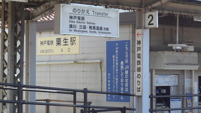 またも 加古川線等スタンプラリー を その2 粟生駅 三木駅 旧玉置家住宅 我 再び駆ける