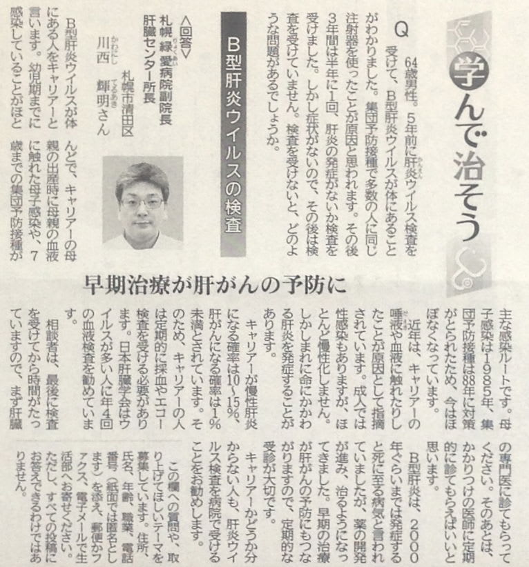 B型肝炎キャリアの方の検査のすすめと感染ルートについて 北海道新聞 生活面 14 6 4掲載 肝臓病と共に生きる人たちを応援します