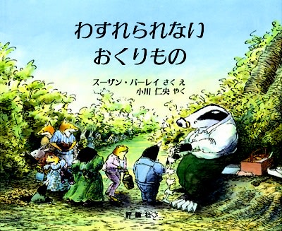 わすれられないおくりもの スーザン・バーレイ - フクロウの森