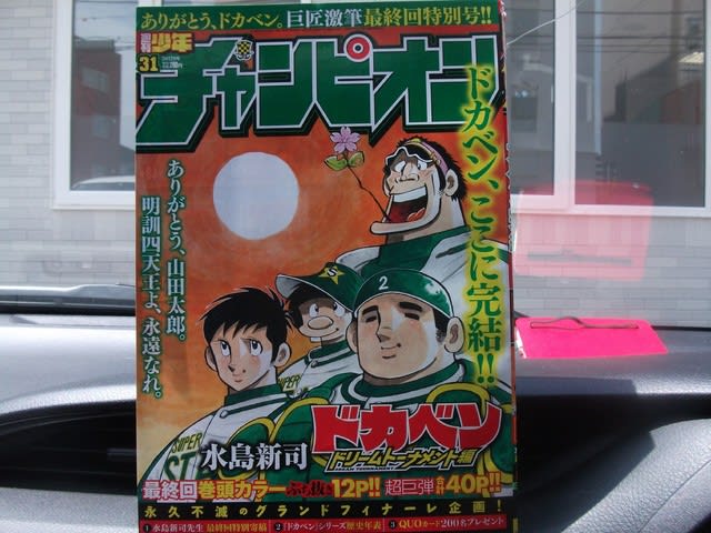 ドカベン最終回 少年チャンピオン購入 髙橋昭雄監督の本も注文しました ｈａｋｕｓａｎーｂｏｙｓ ｇｉｒｌｓ