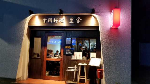 豊栄 茗荷谷 オリジナル上海 四川料理 孤独のグルメ井之頭五郎さんも大絶賛 食いしん坊万歳 ほとんどｂ級