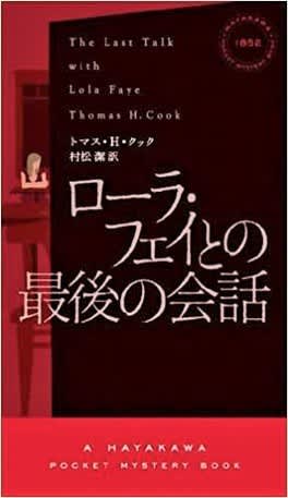 ローラ フェイとの最後の会話 トマス H クック著 The Game Is Afoot ローラ フェイとの最後の会話 トマス H クック著 The Game Is Afoot