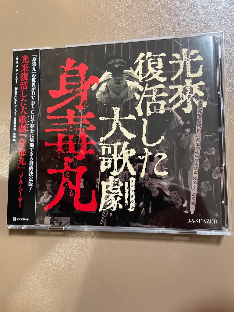 身毒丸 DVD - その他