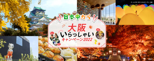 日本中から”大阪いらっしゃいキャンペーン2022【大阪新世界メンバーズJUN】