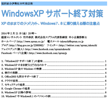中小企業診断士 WindowsXP講演