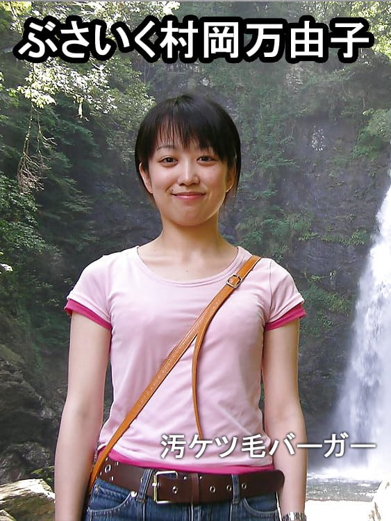 村岡真由子 村岡真由子