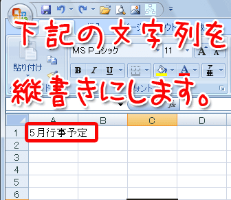 縦 書き エクセル 図形内の文字を縦書きに【Office共通】