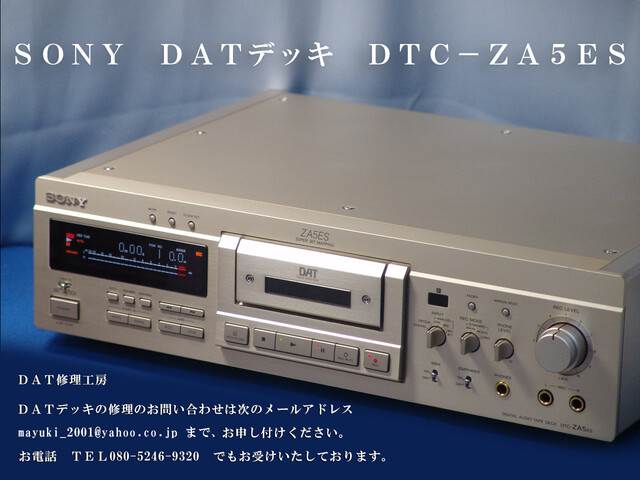 DTC－ZA5ES 修理 - SONY DTC－ZA5ES 修理