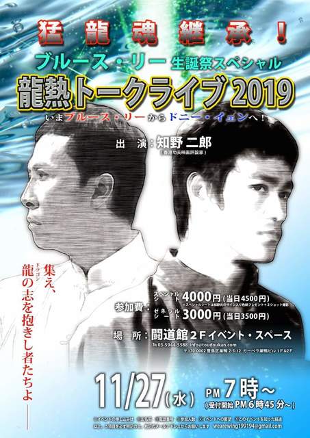 李小龍を語る事は歓びである 猛龍魂継承 ブルース リー生誕祭スペシャル 龍熱トークライブ19 超級龍熱