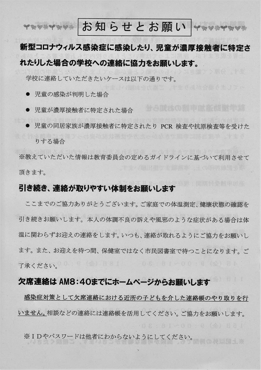 新型コロナウィルス感染症に関連し お知らせとお願い 学校関連 町内のお知らせやご意見を気軽に書ける掲示板です