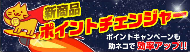 助ネコポイントチェンジャー