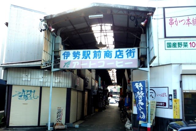 現在の「伊勢駅前商店街」の入口