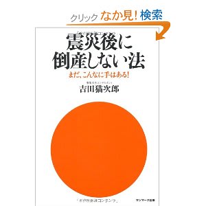 震災後に倒産しない法 吉田猫次郎さんの本 世田谷区議会議員 田中優子の活動日誌