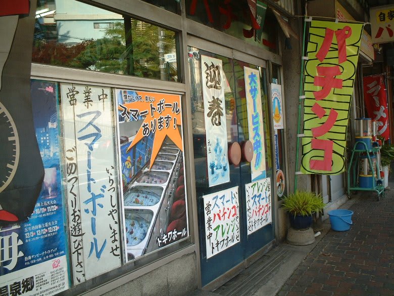 熱海駅前探索 スマートボール あのコルトを狙え