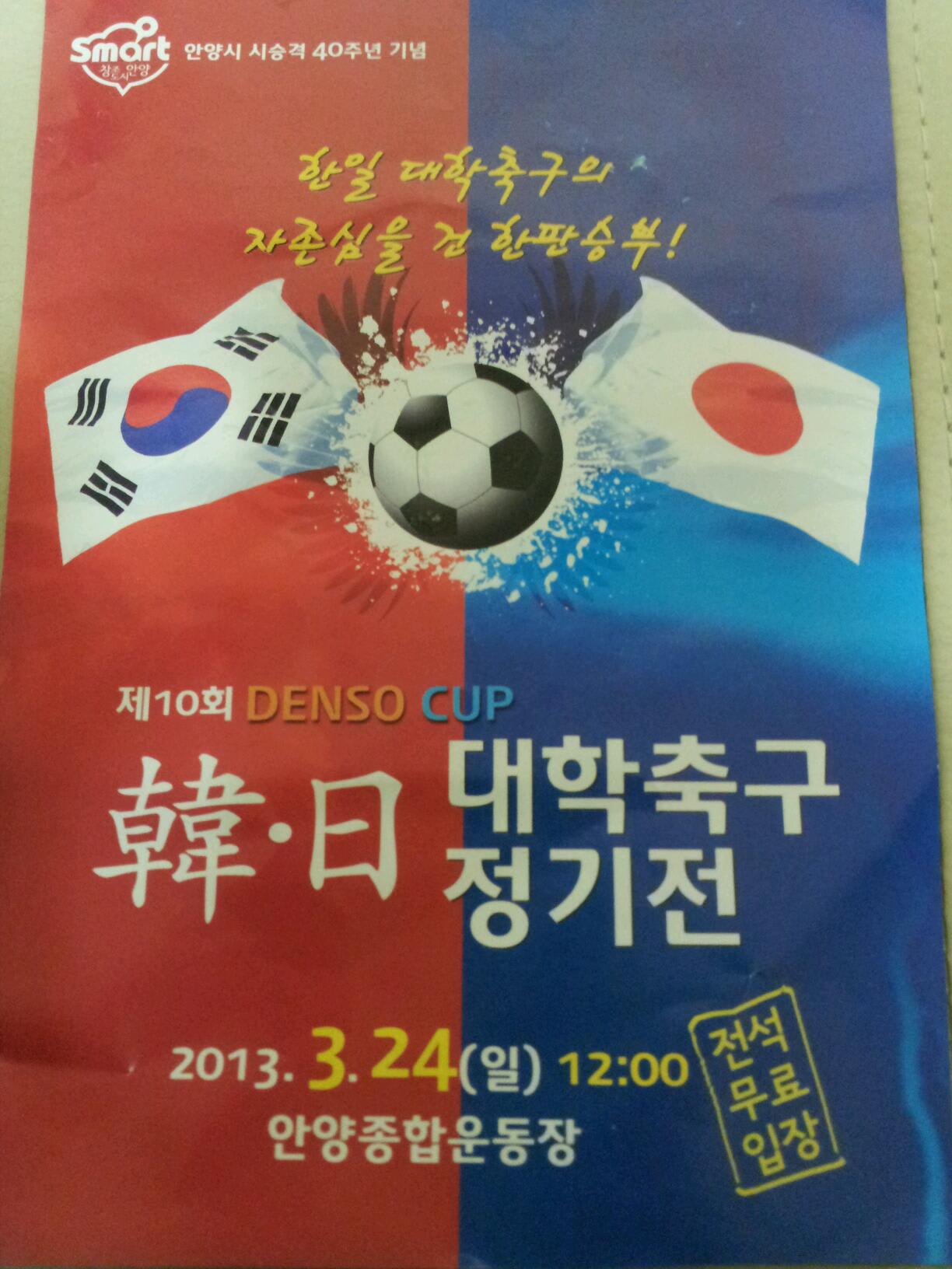3 24 日 12時 第10回デンソーカップサッカー 日韓大学定期戦が韓国 安養で開催 クラージュせたがや Courage Setagaya